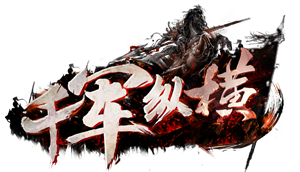 《千军纵横》5月7号首服开启